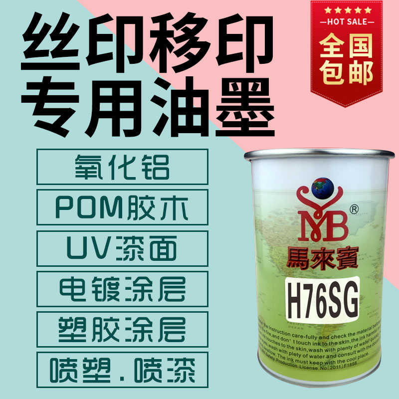 马来宾丝网印刷 H76SG 金属 氧化铝 喷塑 UV面 胶木 丝印移印油墨