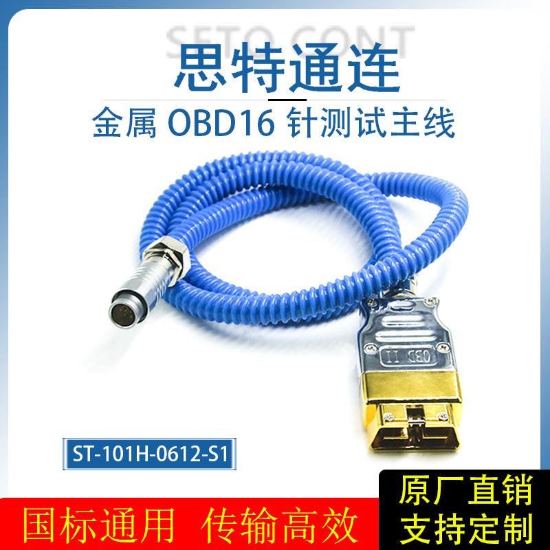 国标金属OBD公头16针转航空头12针车厂专用诊断测试OBD2蓝连接线