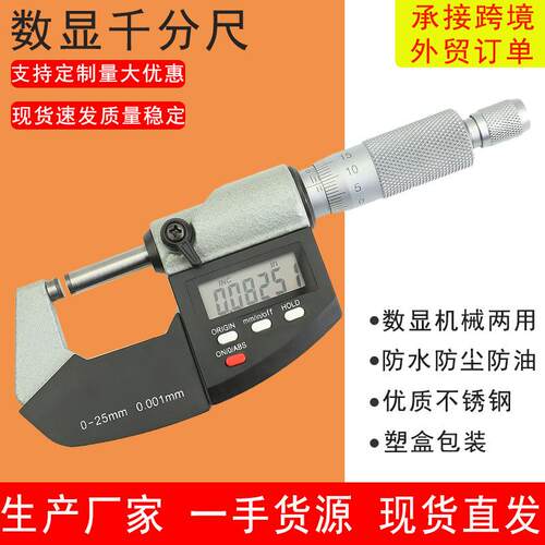 厂家数显外径千分尺0-25mm测厚仪螺旋测微器数显千分卡尺