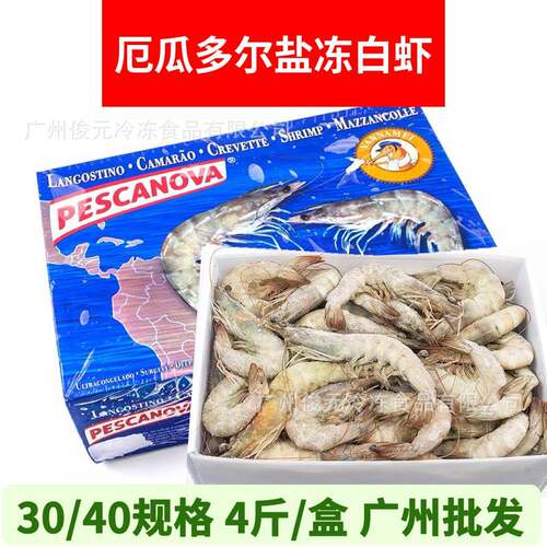 盐冻白虾 4斤/盒 厄瓜多尔南美虾老船长白虾对虾大虾30/40规格