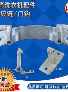 适用ElectroluxZWF12803XS 12703XS 12603XS洗衣机门扣门铰炼门合