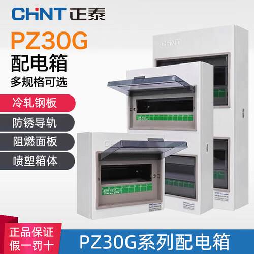 正泰配电箱 PZ30G明装低压照明箱 家装布线箱 暗装家用断路器箱体