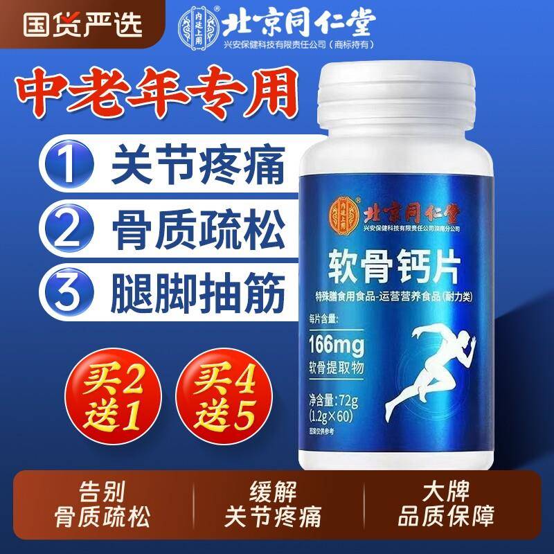 北京同仁堂软骨钙片中老年人腿抽筋腰腿疼骨质疏松正品官方经营店