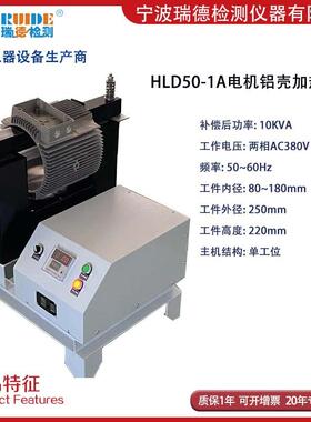 瑞德HLD50-1A单工位电机铝壳加热器 机壳快速加热器/三组铜线圈