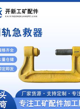 简易急救器铁路弓型急救器钢轨通用型急救器无损夹紧P43P50P6