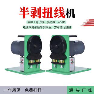 半剥扭线机半自动扭线机电动捻线机半剥线材同时多条扭线搓线机