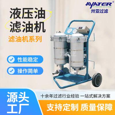 卅亚过滤供应移动式滤油机LYC-B系列滤油机双筒油滤机滤油车