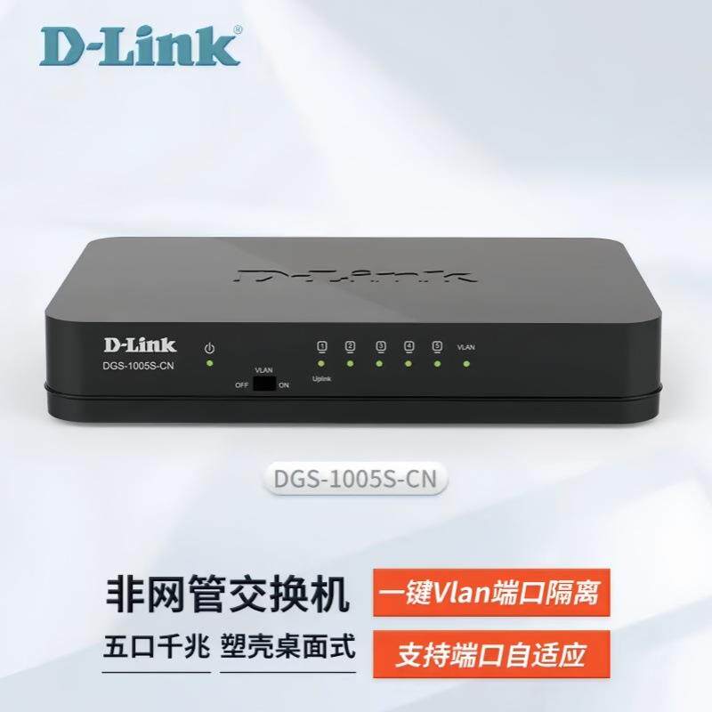 DLINK 5口千兆交换机 DGS-1005S-CN 千兆5口桌面式监控电脑网络