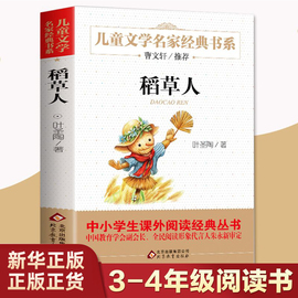 稻草人书叶圣陶正版三四年级阅读书目儿童文学名家书系小学生阅读书目曹文轩叶圣陶儿童文学6-12岁搭配格林童话安徒生童话