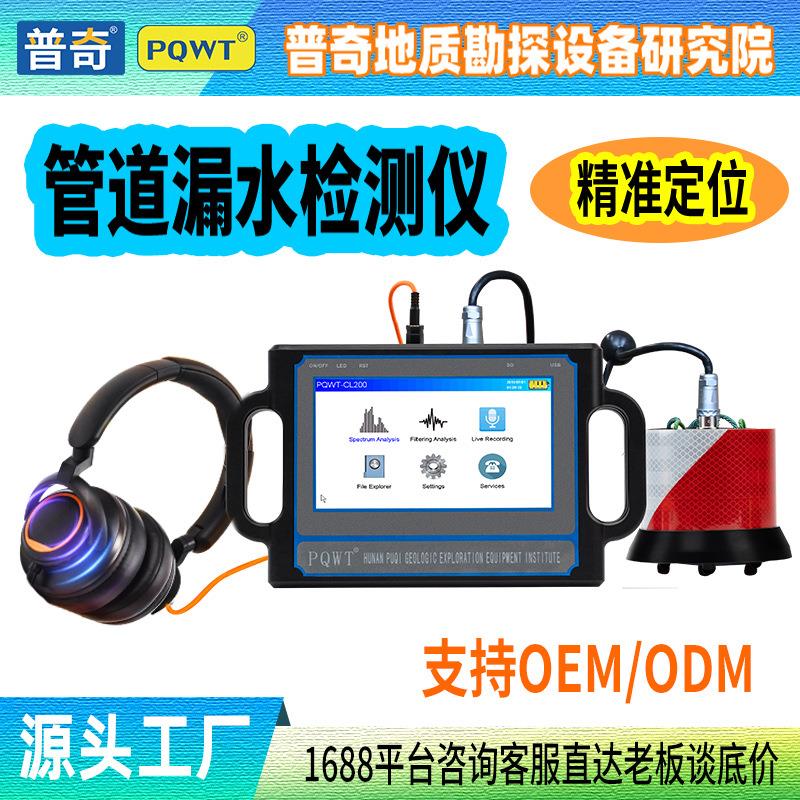 PQWT普奇管道测漏仪CL200精准定位自来水管热水地暖管漏水检测仪