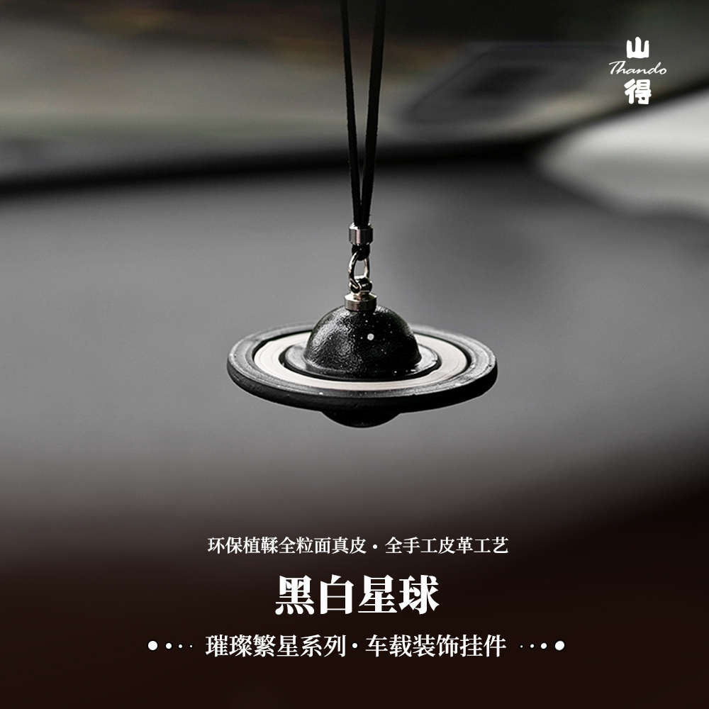 山得 原创黑白星球车载挂件吊坠车内饰品装饰高级感汽车挂饰礼物