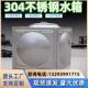 户外加厚消防水池304不锈钢水箱楼顶大容量蓄水池工厂地埋储水罐