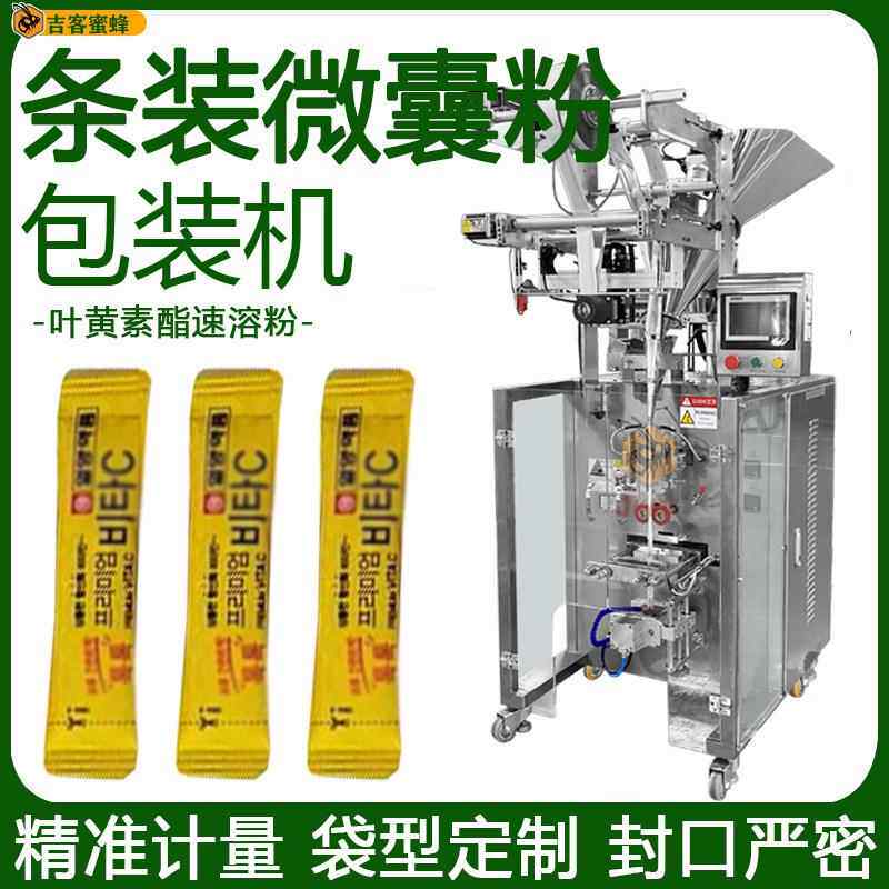叶黄素酯速溶粉包装机条装微囊粉定量装袋机全自动粉末包装机械