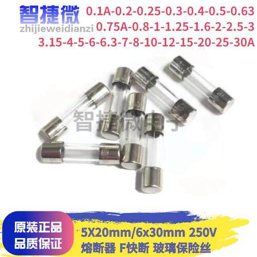 玻璃保险丝5X20/6x30熔断器F快断0.1/0.2/0.5/1/2/3/4/5/6/8..30A