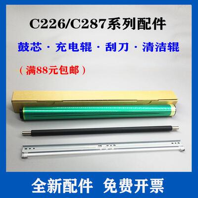 适用 柯尼卡美能达C7728感光鼓芯 C7822 C7828鼓刮刀 震旦 ADC225
