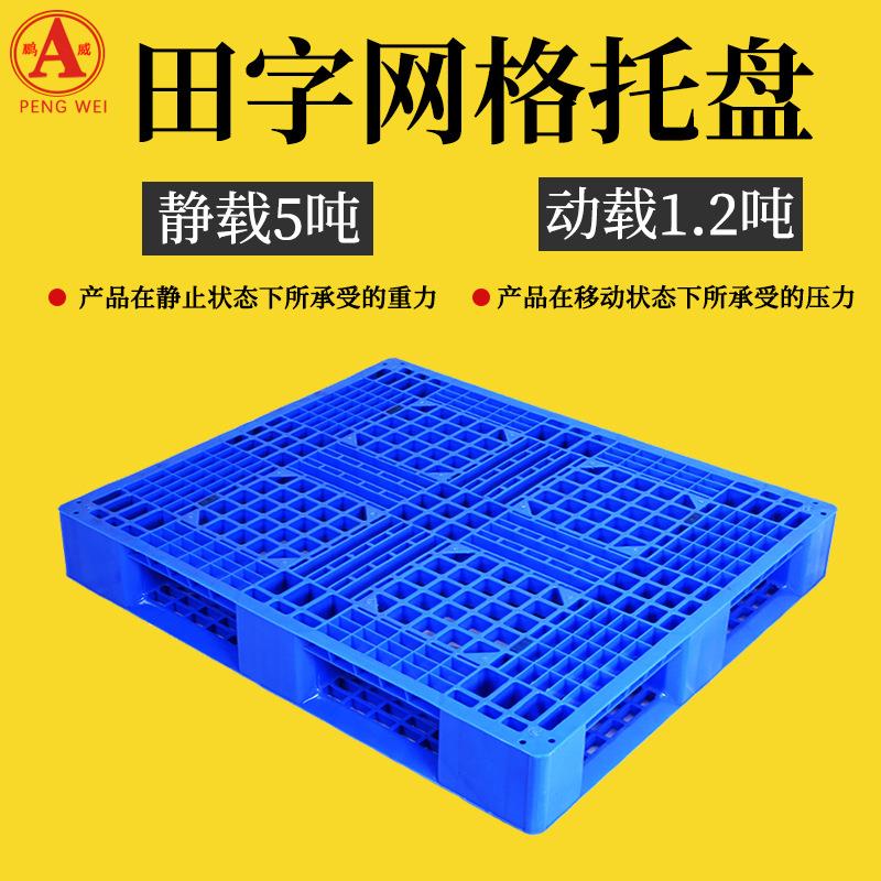 1210网格田字塑料托盘塑胶防潮垫板仓库堆垛物流塑料叉车卡板托盘
