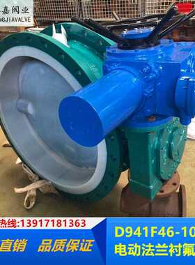 D941F46电动衬四氟法兰蝶阀DN450 500 600 700 800 900 1000 1200