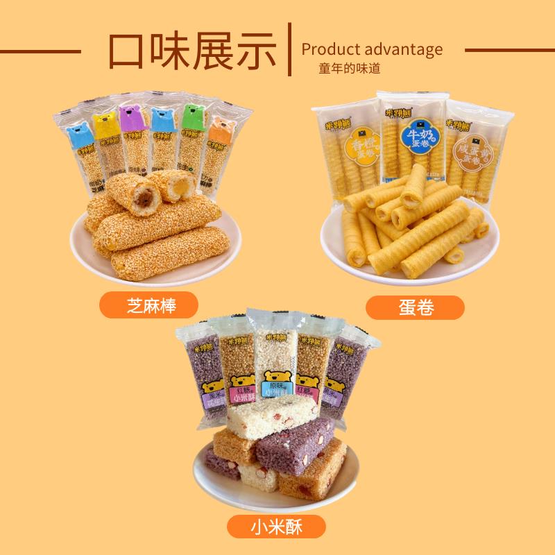 米跳熊芝麻棒夹心蛋卷小米酥特产散装办公室休闲 食品追剧零食小