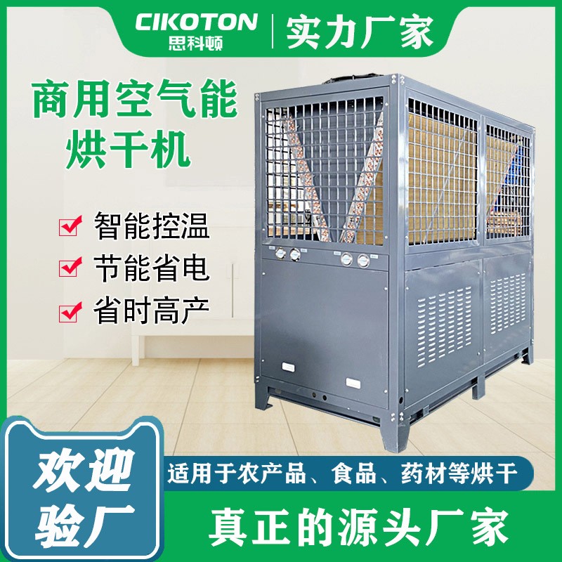 空气能烘干机农产品中药材大型商用干燥除湿设备空气源热泵机组