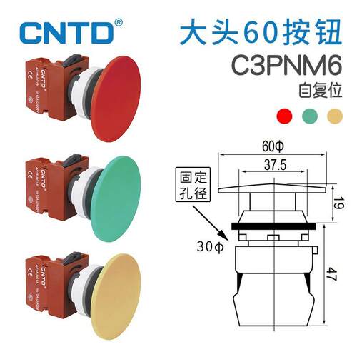 CNTD昌得大头按钮开关C3PNM6头部尺寸60自复位开孔 Φ30