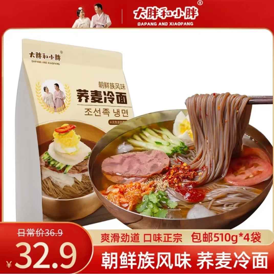 荞麦冷面大胖和小胖冷面正宗东北延边朝鲜风味荞麦冷面酸甜爽口方