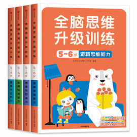 邦臣小红花全脑思维升级训练5-6岁全套4册贴纸书观察力，专注力记忆力幼儿益智书籍左右脑，开发大书贴贴画儿童数学智力潜能开发逻辑