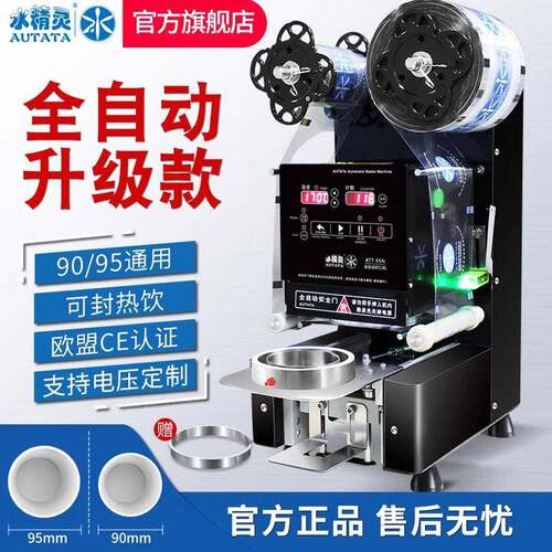 水精灵奶茶封口机微电脑全自动封口机ATT-95N商用奶茶豆浆纸塑