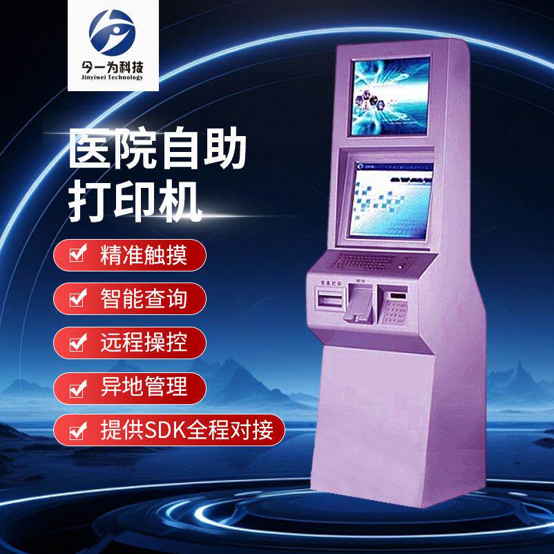 权限医院打印自助打印机,刷卡触摸自助查询终端一体机缴费终端
