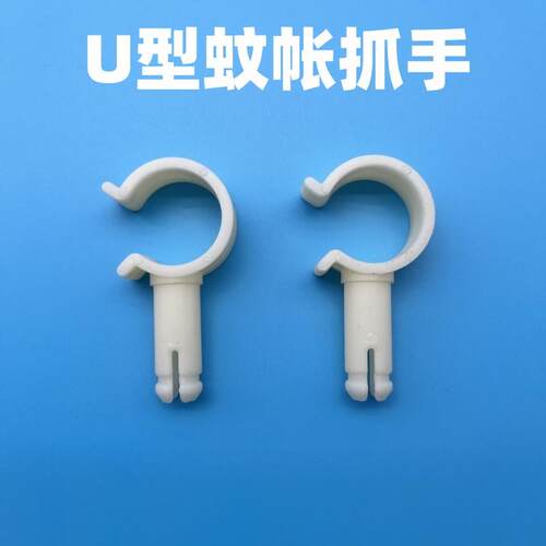 蚊帐支架配件床头横杆固定扣抓手落地式U型伸缩蚊帐卡扣弯头连接