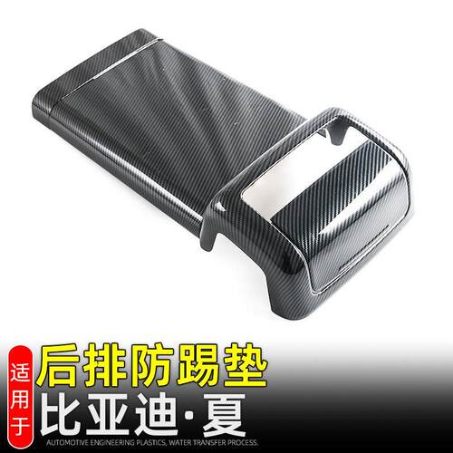 适用比亚迪夏扶手箱装饰贴后排出风口装饰贴后排防踢垫内饰改装