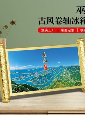重庆巫山景点金属冰箱贴浮雕彩绘描金工艺古风卷轴热销文创小礼品