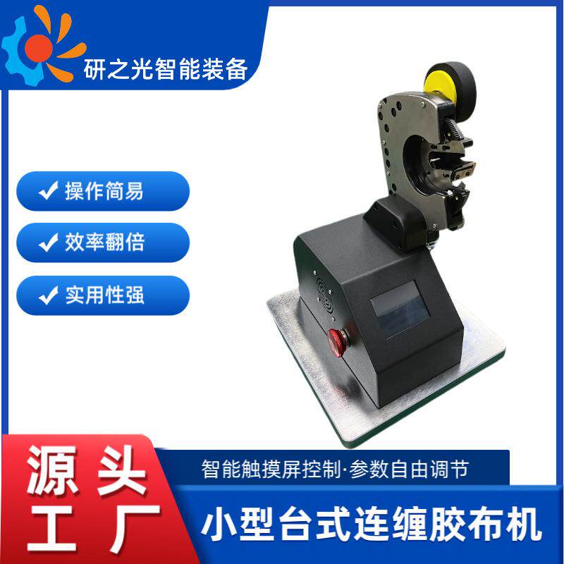 源头工厂直发线束加工设备小型台式连缠胶布机线束胶布机