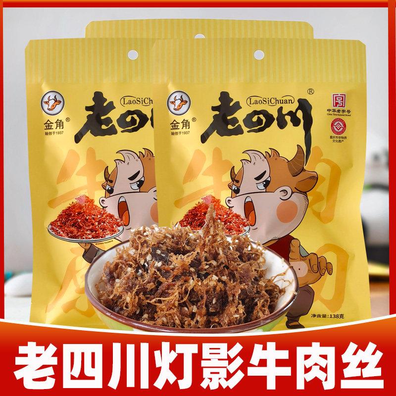 重庆特产綦江老四川灯影牛肉丝138g麻辣/五香小包装灯影丝零食