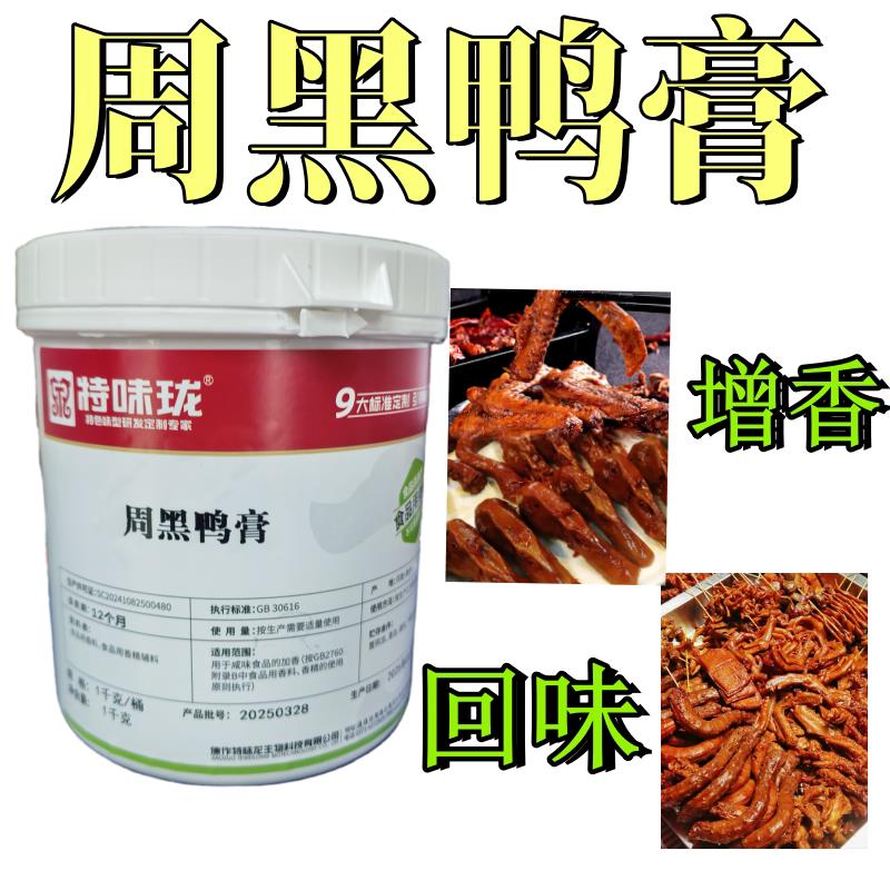 黑鸭鸭脖周黑鸭香膏1kg浓香鸭脖香精卤鸭头鸭爪调料酱板鸭周黑