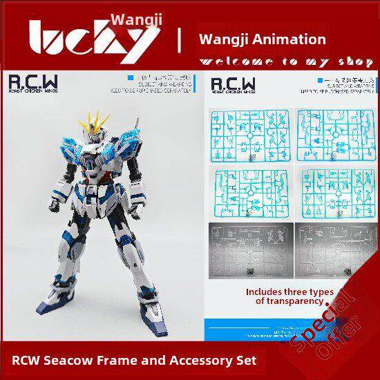 现货 RCW 赛可缪 框架 MG叙述 独角兽 精神骨架 拼装 改件 配件包