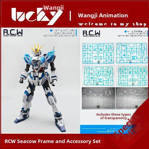 现货 RCW 赛可缪 框架 MG叙述 独角兽 精神骨架 拼装 改件 配件包