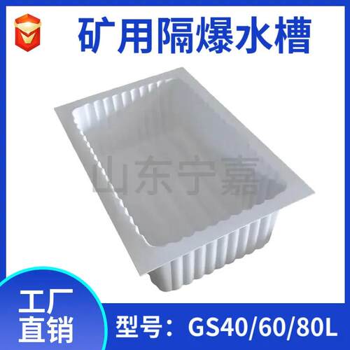 40L60L80L隔爆水槽ABS材质阻燃耐磨GS40GS60GS80隔爆水槽
