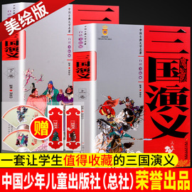 三国演义原著正版共2册小学生版五年级阅读书籍，青少版西游记水浒传，红楼梦四大名著小说畅销书籍排行榜中国少年出版社