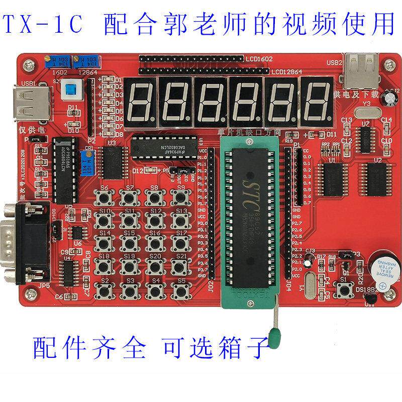 郭天祥GTX 经典版 TX-1C 51单片机开发板/学习板完全配合视频教程