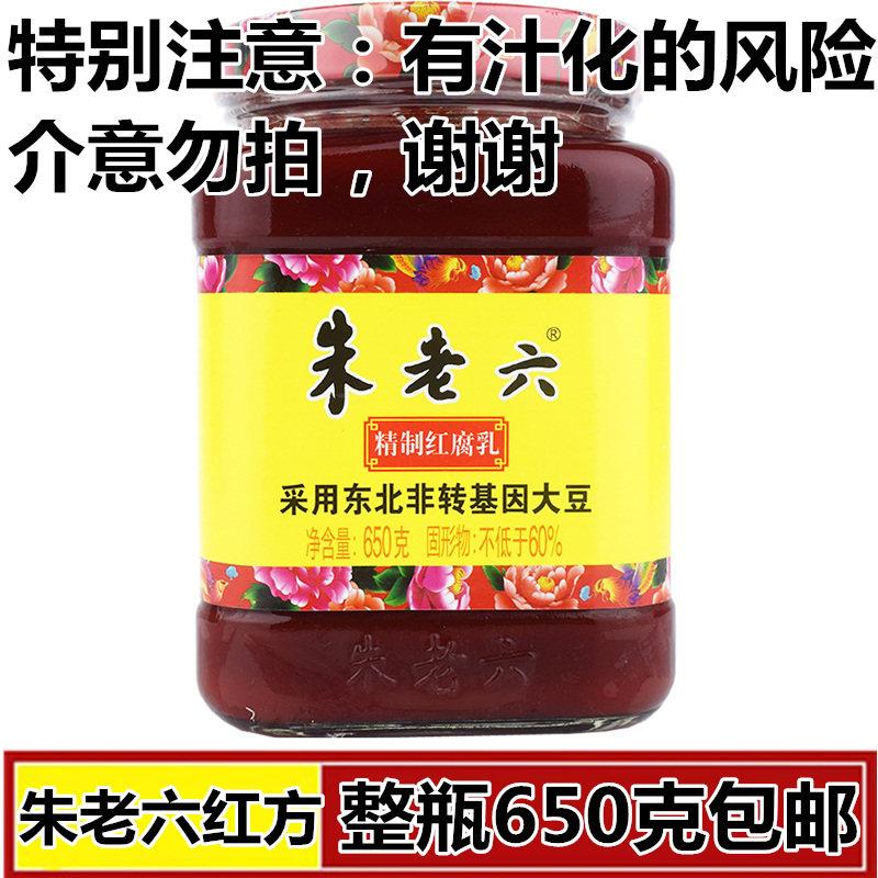 朱老六红腐乳汤650g红腐乳红方青方火锅蘸调料 休闲食品 单瓶包邮