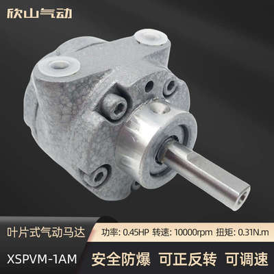 欣山1AM1UP叶片式气动马达小型高速防爆无级调速可正反转配减速机