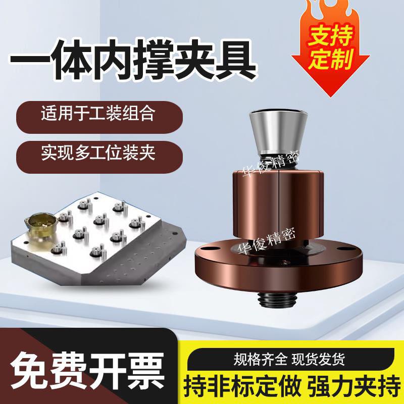 一体内撑夹具CNC加工中心锁紧固定夹头手动气动内撑工装夹具