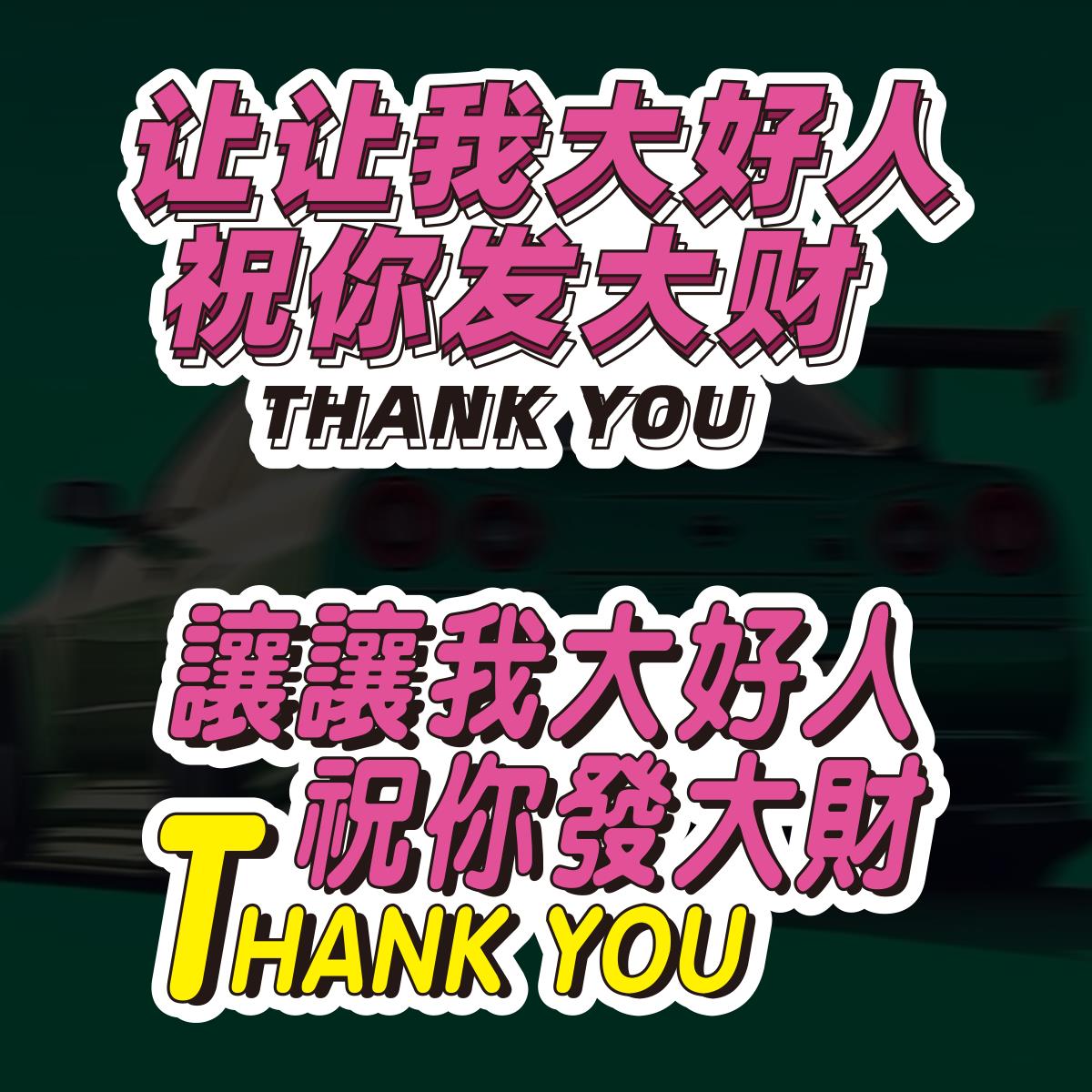 粉嫩女司机新手让让我大好人文字定制新手上路港风繁体字磁性车贴