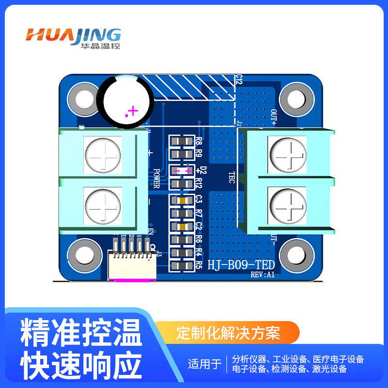 HJ-B09-TED驱动板±25A大电流TEC热电冷却器加热制冷驱动器
