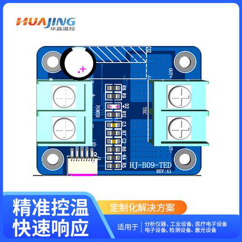 HJ-B09-TED驱动板±25A大电流TEC热电冷却器加热制冷驱动器