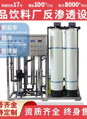小型反渗透设备纯水制取食品深加工优选水质处理器