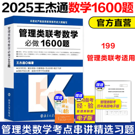 2025管理类联考199王杰通数学必做1600题管综199考研数学教材，习题mbamempacc会计专硕在职研究生可搭老吕逻辑800练