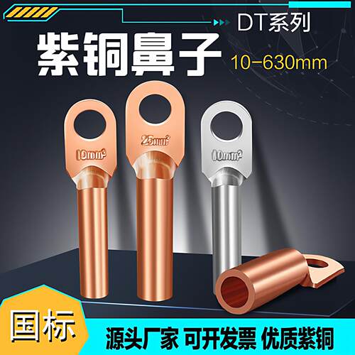 国标dt铜鼻子接线端子镀锡堵油铜接头DT16/10/50紫铜35平方铜线耳