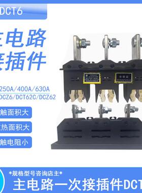 一次接插件动插件DCT62DCZ6YCT6-B-3-400A主电路三级动静插件