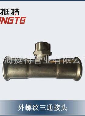 钢厂家直销薄壁锈管外件卡压式螺LFP不纹三通外丝三通转换接头
